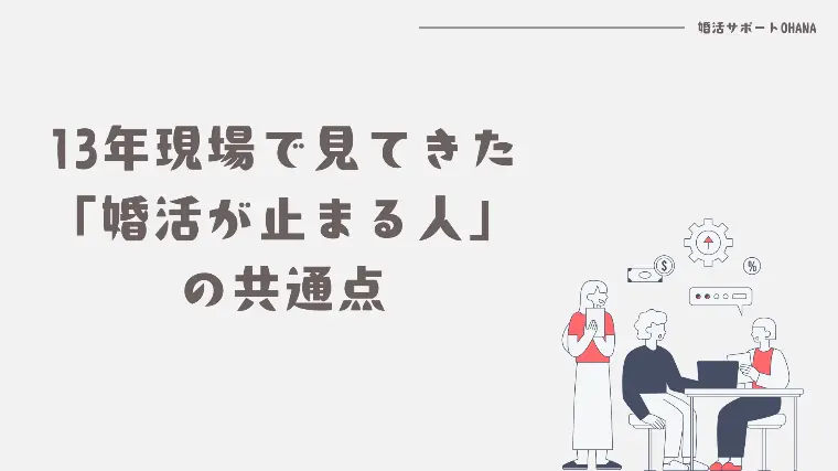 婚活の結果を分ける“考え方の違い”3つ
