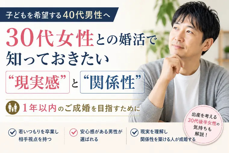 子どもを望む40代男性へ｜30代女性との婚活で大切なこと