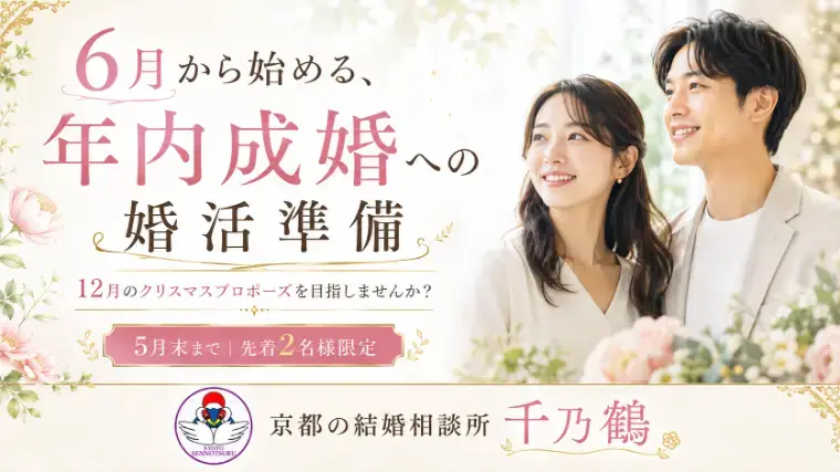 京都の結婚相談所 千乃鶴 senno-tsuru「子どもを望む40代男性へ｜30代女性との婚活で大切なこと」- 2