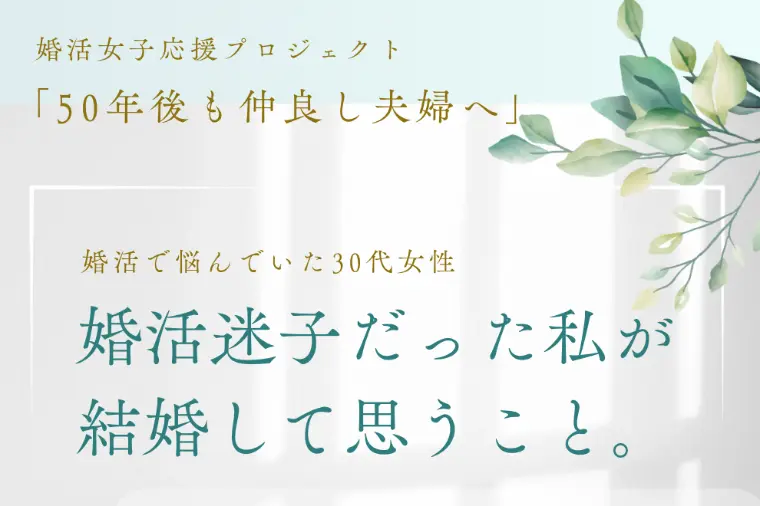 トーク会開催✨『婚活迷子だった私が、結婚して思うこと』