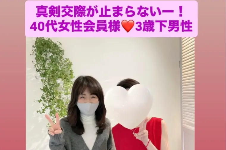 今年22人目真剣交際💓交際2カ月40代女性と3歳下男性