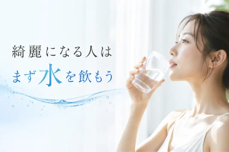 綺麗になりたいならまず『お水』