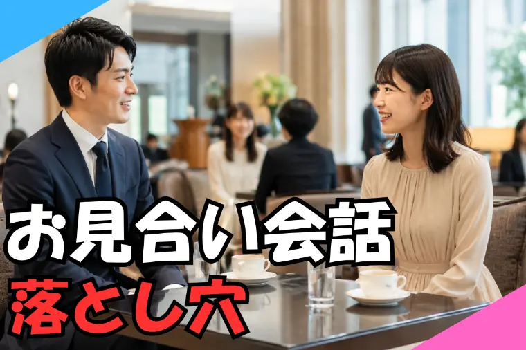 お見合い会話の落とし穴