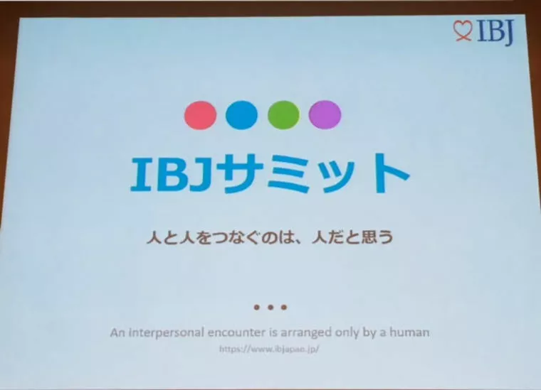 IBJサミットに行ってきました～