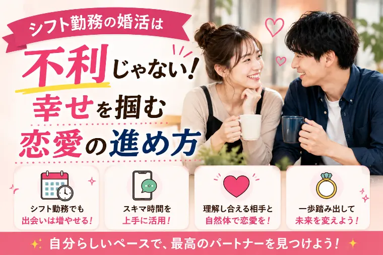 シフト勤務の婚活は不利じゃない！幸せを掴む恋愛の進め方