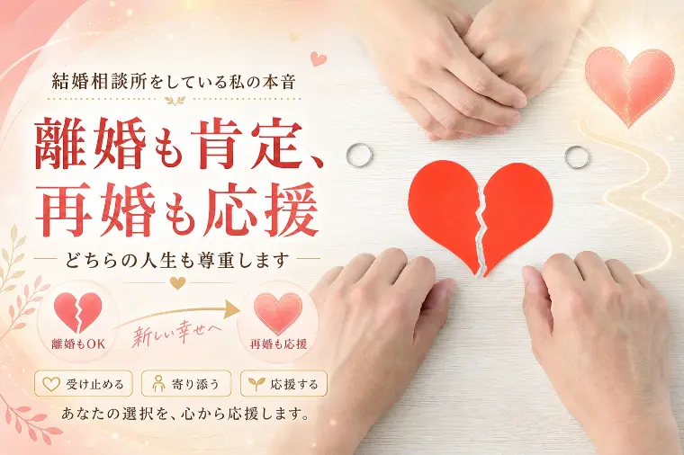 離婚も肯定、再婚も応援