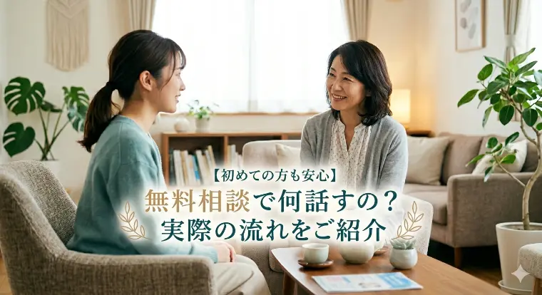 婚活エージェント　ごえん「【初めての方へ】無料相談って何話すの？実際の流れと安心の」-1