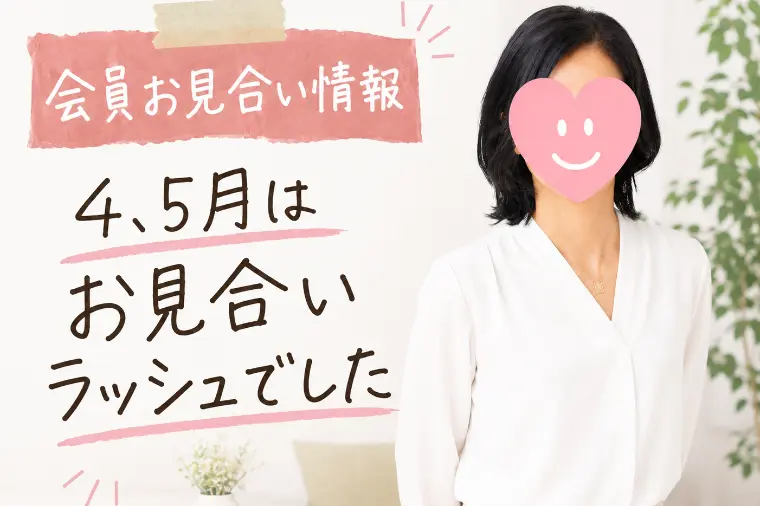 【会員様情報】仕事が忙しい３０代の婚活術💕