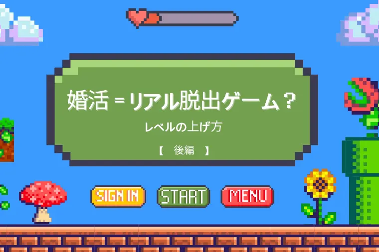 【後編】婚活＝リアル脱出ゲーム？