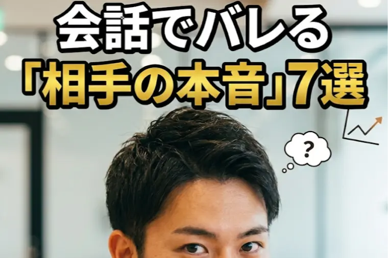 【悪用厳禁】会話のしぐさで本音がわかる