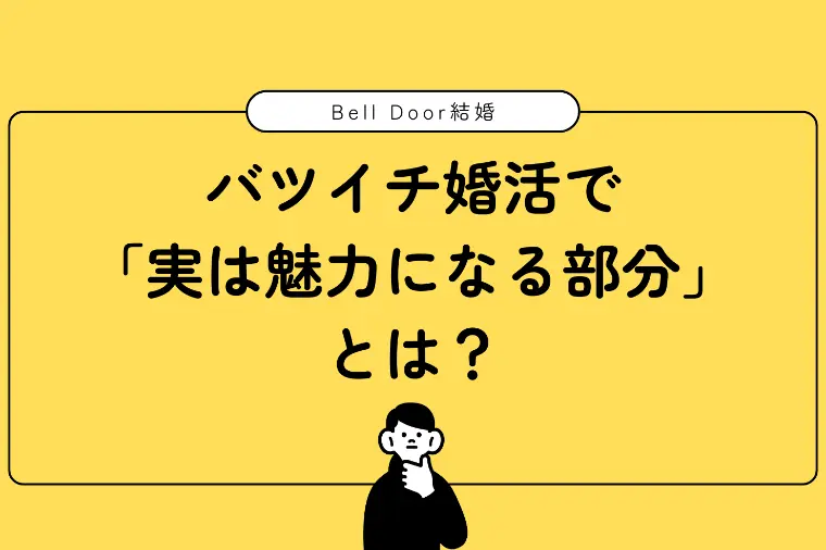 バツイチ婚活で「実は魅力になる部分」とは？