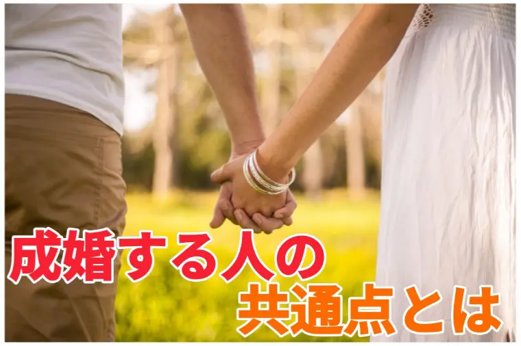 成婚する人は「考え方」が違う💡 その決定的な共通点とは