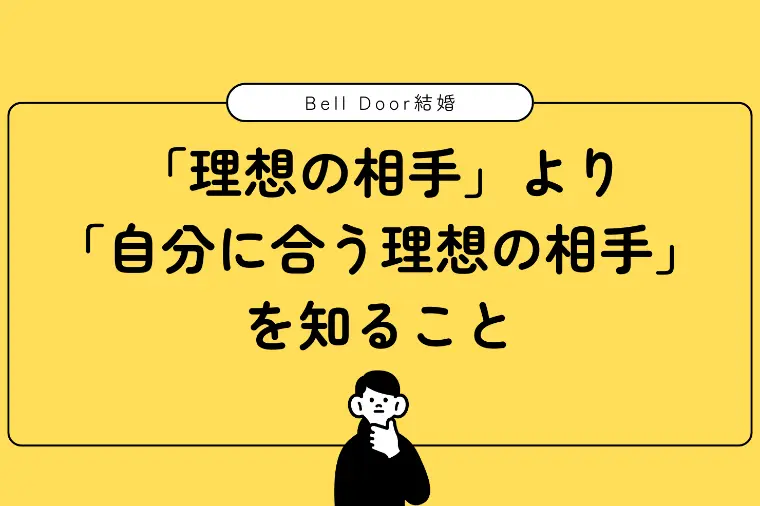 「理想の相手」より「自分に合う理想」を知る