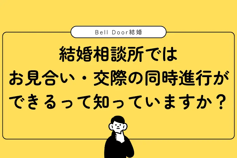 お見合いや交際の同時進行ができるって知っていますか？