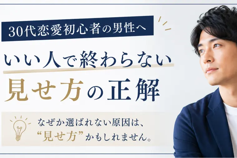 “いい人止まり”の男性へ。実は「見せ方」で損をしています