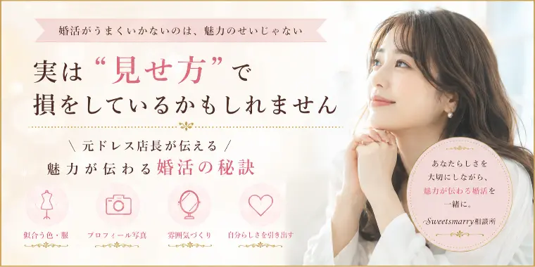 頑張っているのに選ばれない女性へ。魅力が伝わる見せ方とは