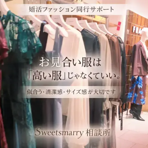 Sweetsmarry（スィーツマリー）相談所「頑張っているのに選ばれない女性へ。魅力が伝わる見せ方とは」- 4