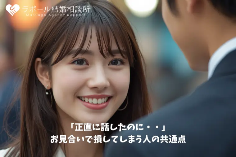 「正直に話したのに・・」お見合いで損してしまう人の共通点