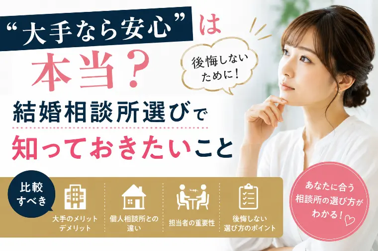 「大手なら安心」は本当？結婚相談所選びで後悔しないために