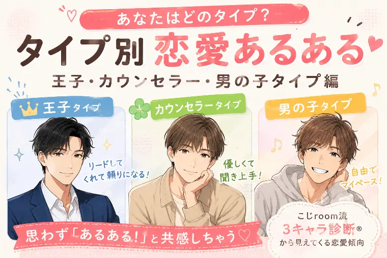 恋愛あるあるで分かる！あなたはどのタイプ？？