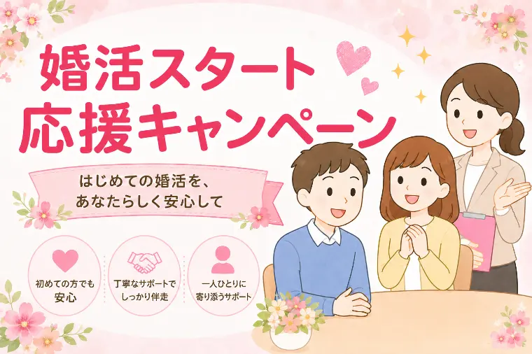 10名様限定！婚活スタート応援キャンペーン