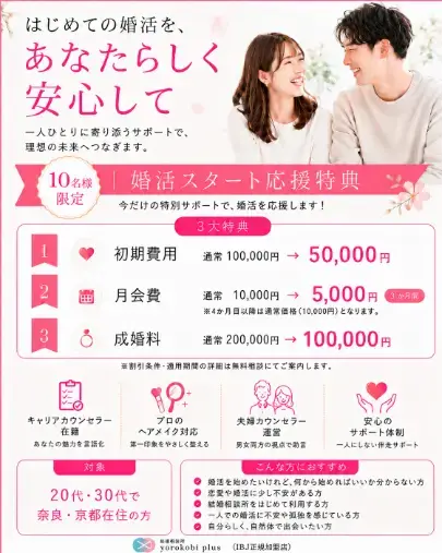 結婚相談所 ヨロコビプラス「10名様限定！婚活スタート応援キャンペーン」- 2