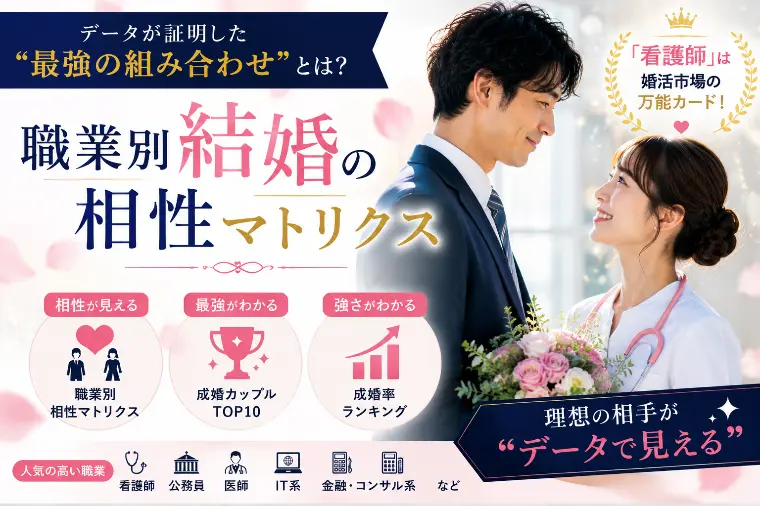 職業で変わる婚活相性のリアル
