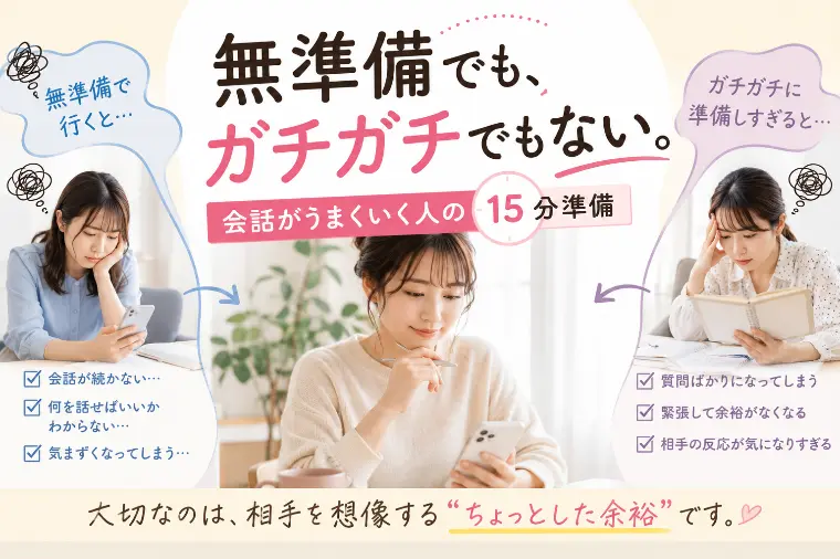 デートの会話がうまくいく人は、裏で何をしている？