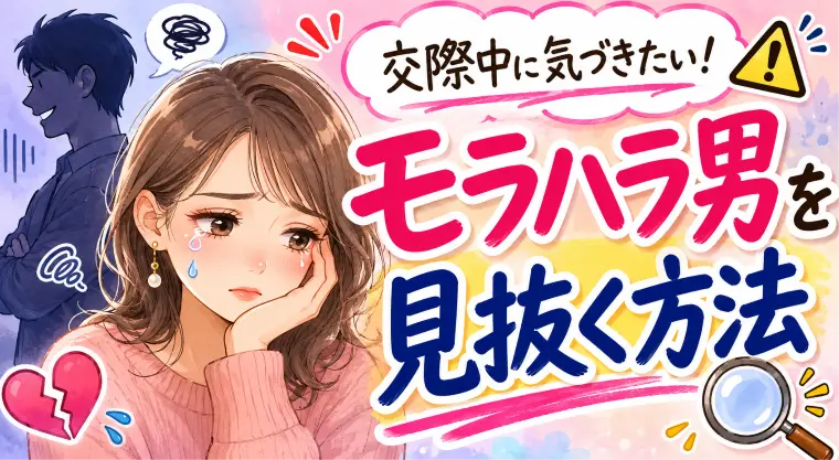 モラハラ男を見抜く方法！