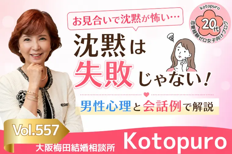 【20代婚活】💛お見合いの沈黙が怖い女性へ