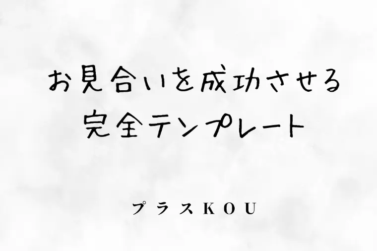 お見合いを成功させる完全テンプレート