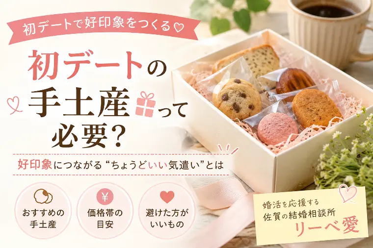 初デートに手土産は必要？