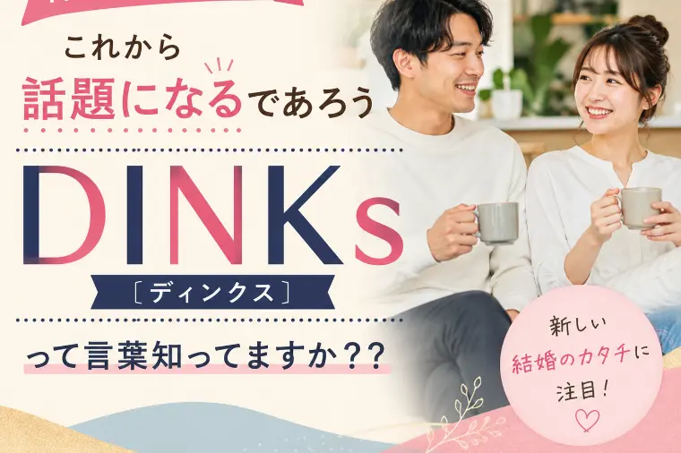 これから話題になるであろうDINKsディンクスって何?？