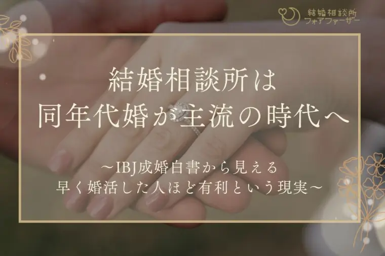 結婚相談所は同年代婚が主流の時代へ 