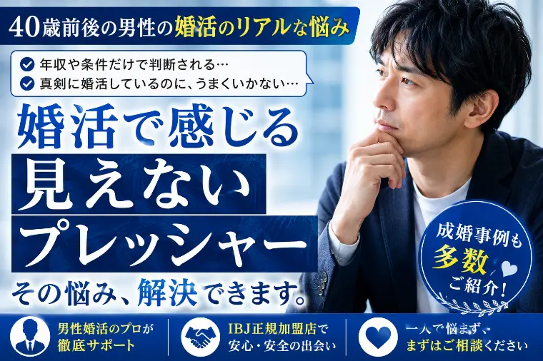  40歳前後の男性が婚活で感じる“見えないプレッシャー…