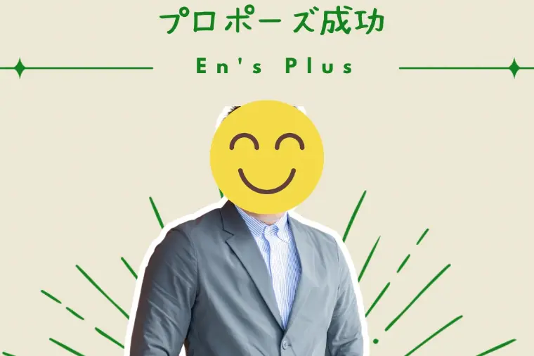 逆転婚活！プロポーズ成功速報（３０代男性：会社員）