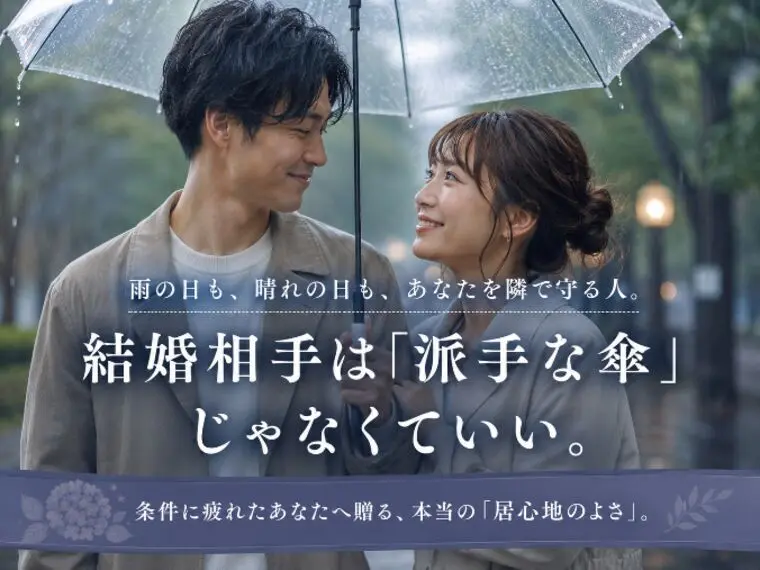 婚活で探すべきは「お祭りの派手な傘」じゃない。