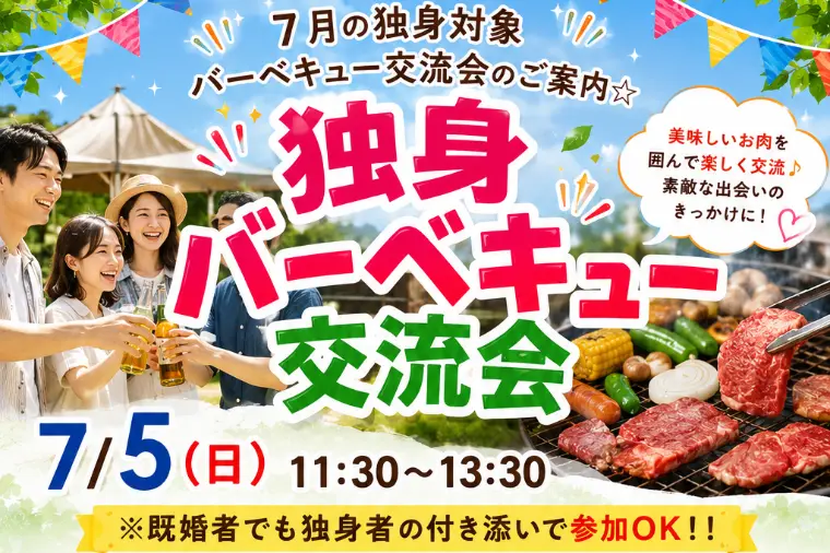 独身対象★7/5『BBQ交流会』のご案内★