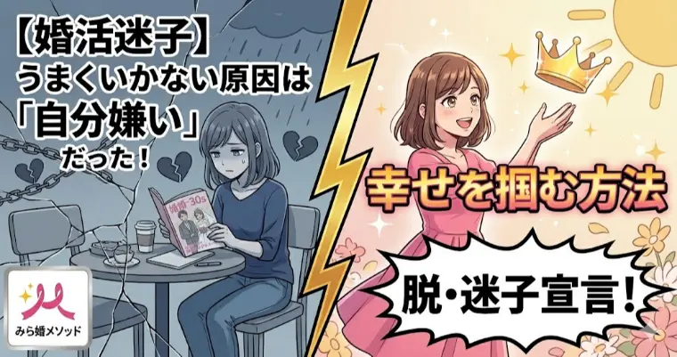 婚活がうまくいかない原因は「自分嫌い」だった・・