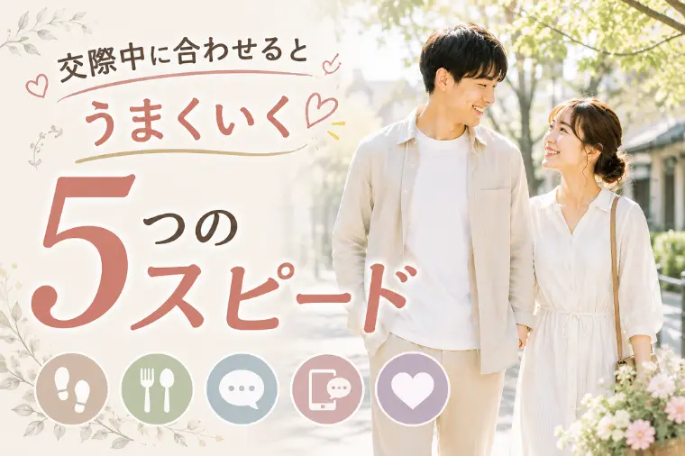 交際中に合わせるとうまくいく５つのスピード