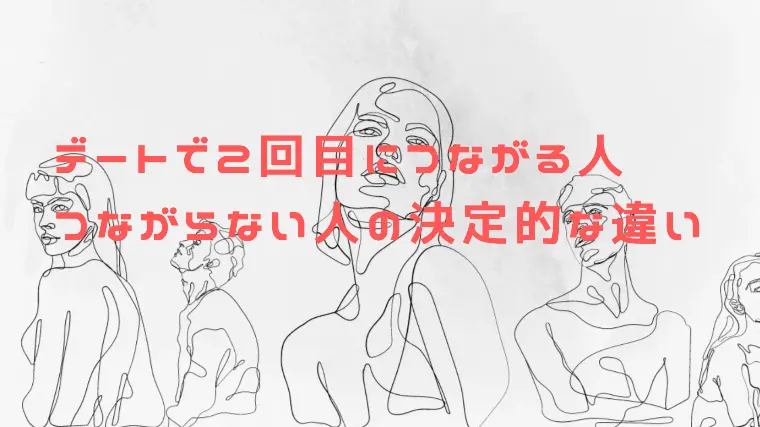 「2回目につながる人」と「つながらない人」の差は？