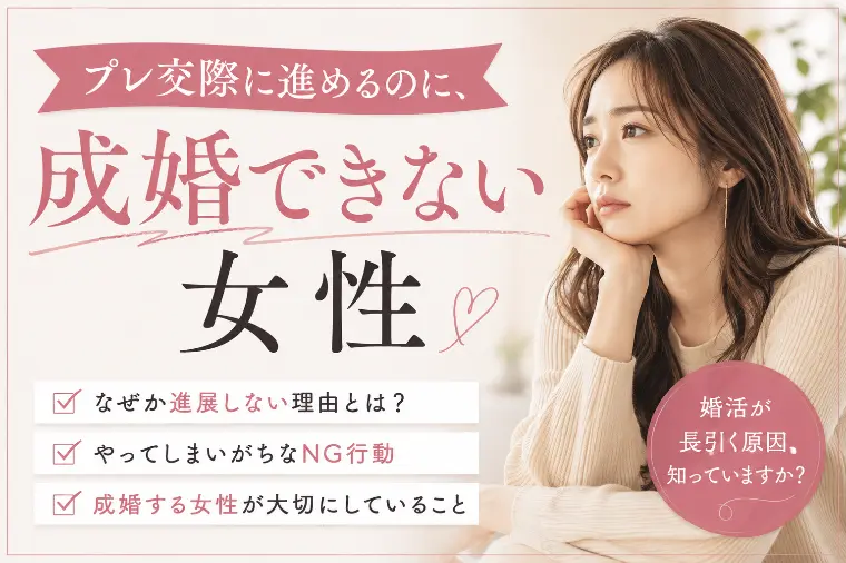 プレ交際に進めるのに、成婚できない女性