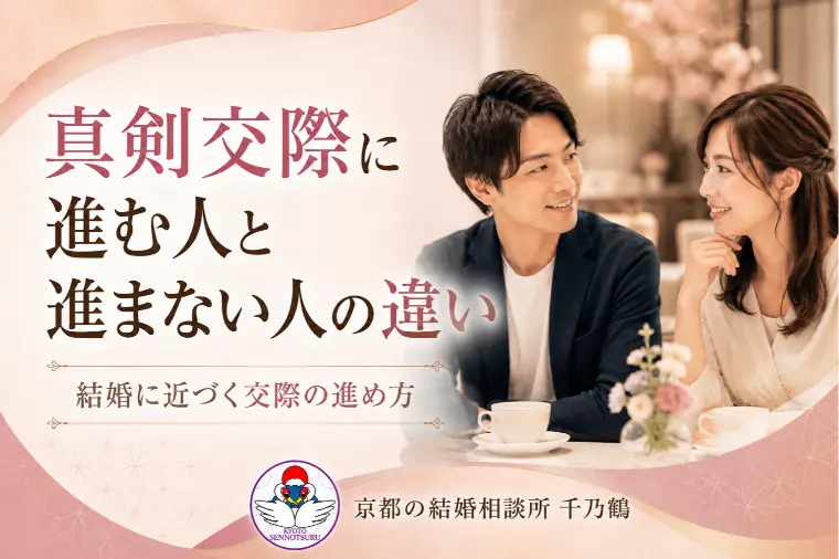 真剣交際に進む人と進まない人の違い｜交際が深まる婚活