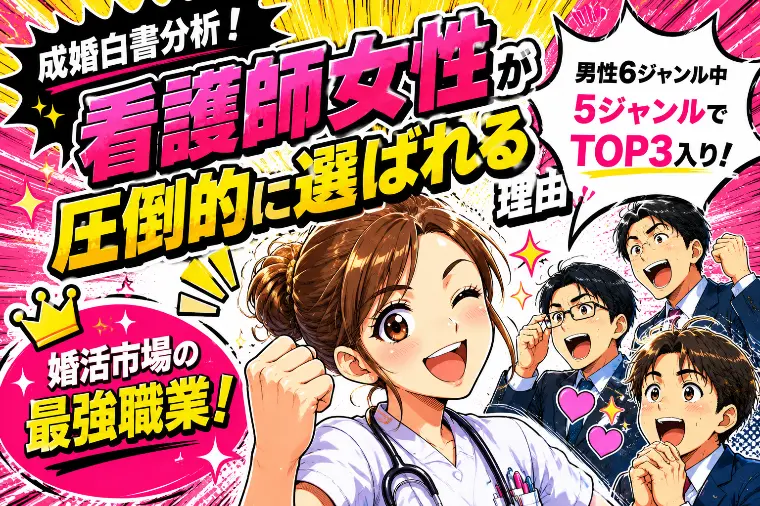 【成婚白書分析】婚活で看護師女性が圧倒的に選ばれる理由