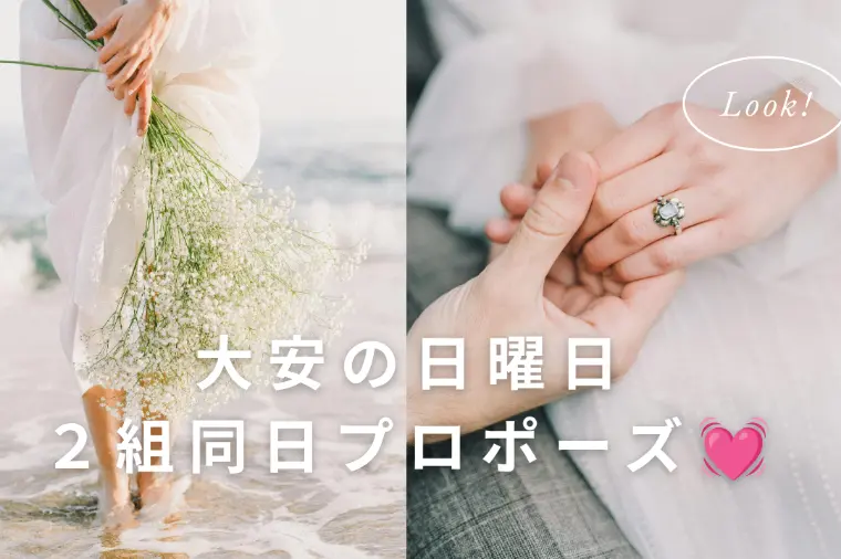 【祝】大安の日曜日、77結びで２組同時プロポーズ💍