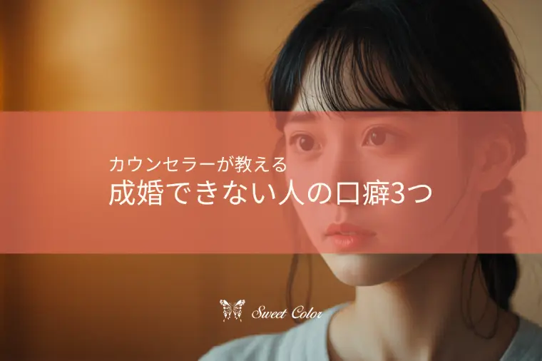 カウンセラーが教える「成婚できない人」の口癖3つ