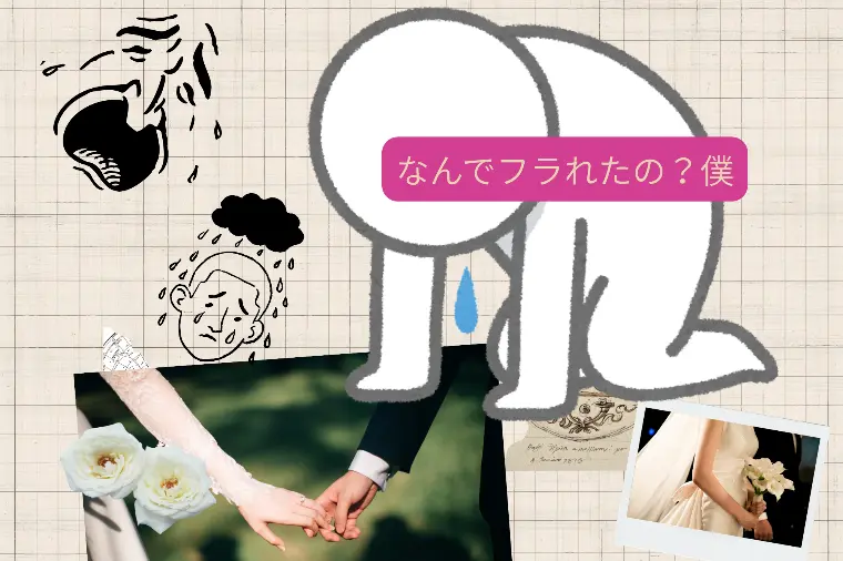 大好きだったのに・・なんでフラれたのかわからない！