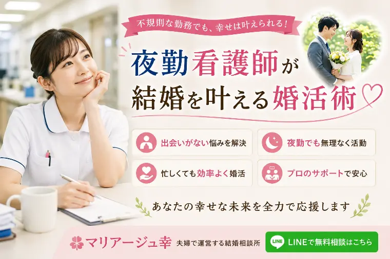 夜勤看護師が結婚を叶える婚活術