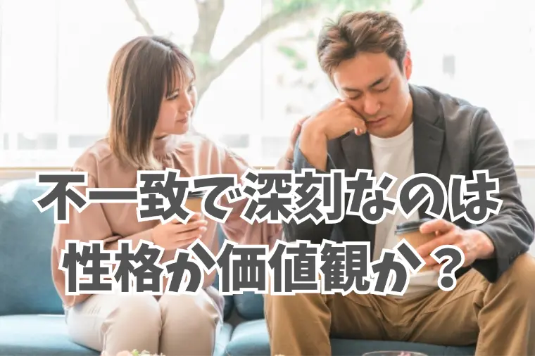 離婚原因は価値観の不一致？それとも性格の不一致？
