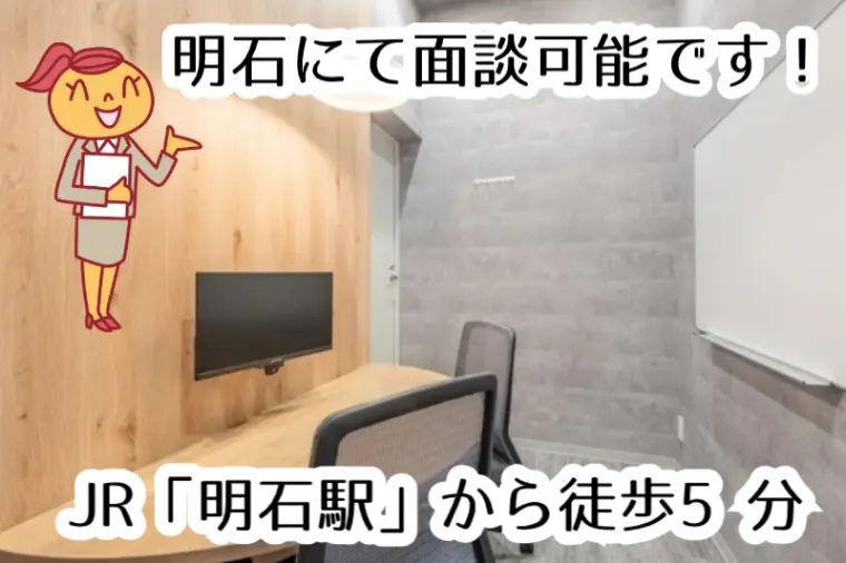 明石に面談スペース誕生しました！